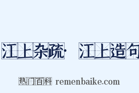 江上杂疏·江上造句是什么意思的图片